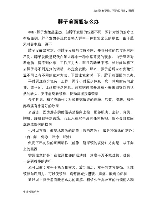 脖子前面酸怎么办