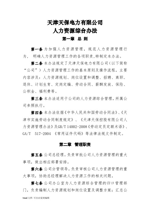 6人力资源综合管理办法
