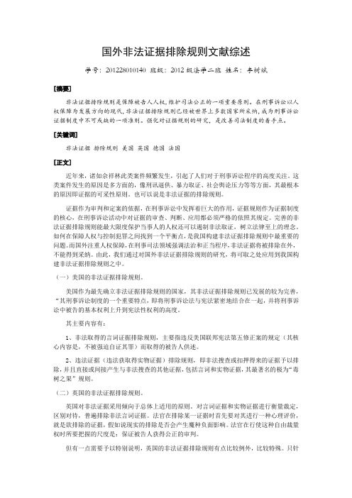 国外非法证据排除规则文献综述