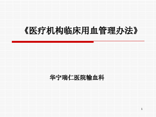 医疗机构临床用血管理办法