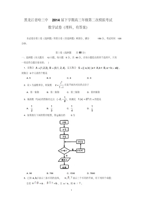 黑龙江省哈三中2014届下学期高三年级第二次模拟考试数学试卷(理科,有答案)