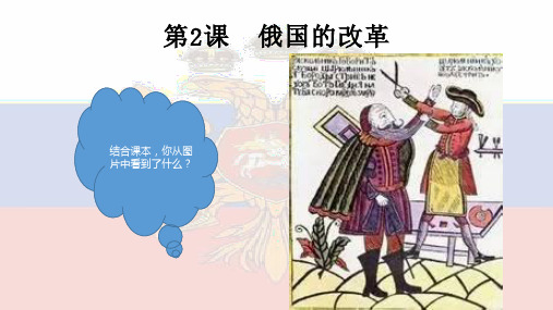 人教部编版九级历史下册 俄国的改革ppt