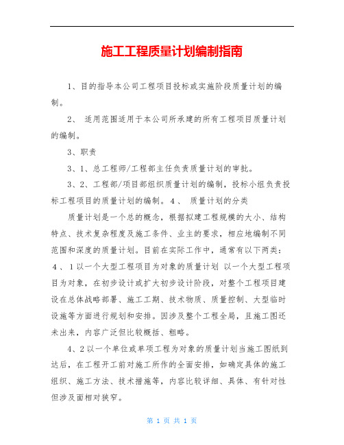 施工工程质量计划编制指南