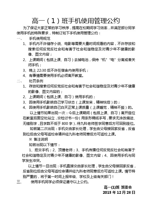 高一(1)班手机使用管理公约