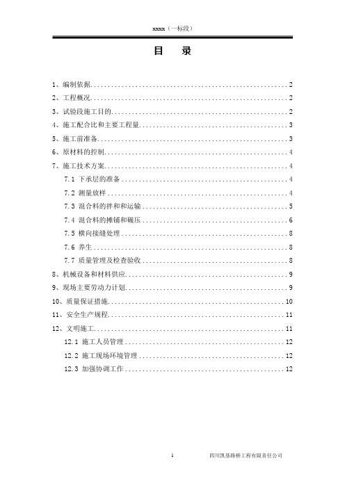 3-4%水泥稳定碎石基层试验段施工方案