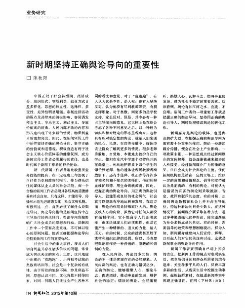 新时期坚持正确舆论导向的重要性