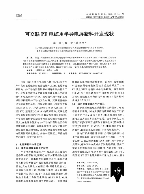 可交联PE电缆用半导电屏蔽料开发现状