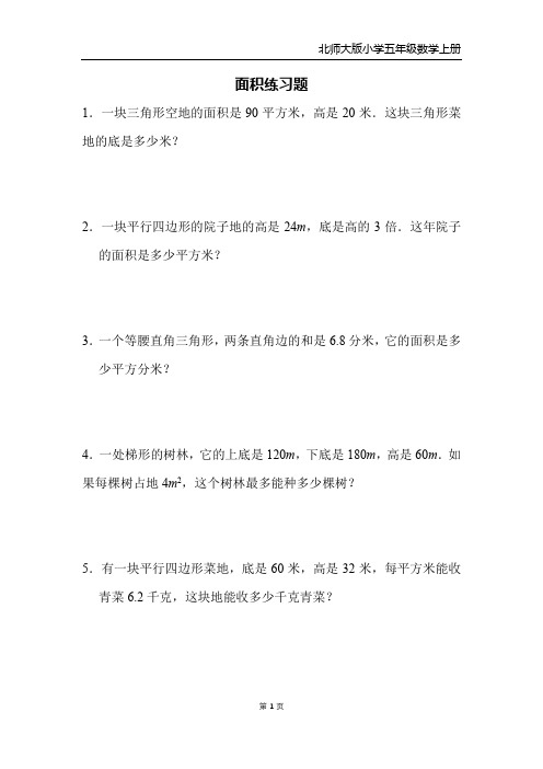 北师大版小学五年级数学上册-面积练习题