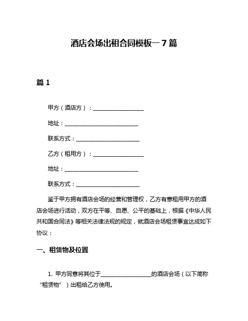 酒店会场出租合同模板一7篇