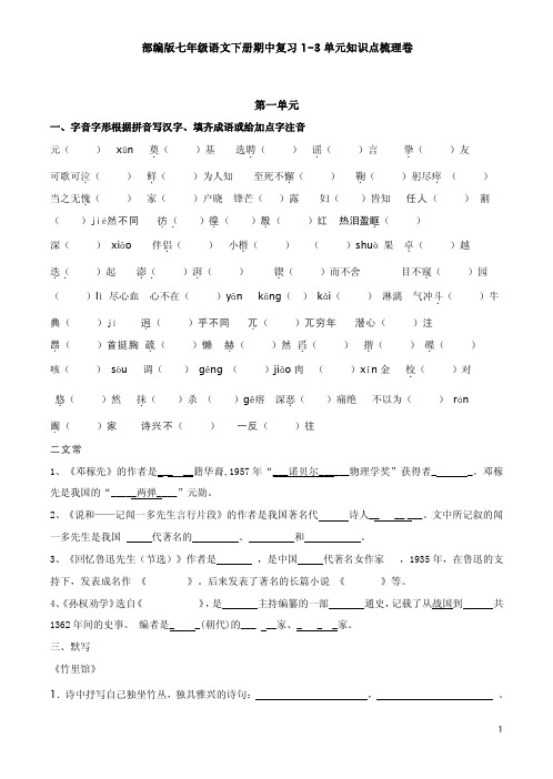 部编版七年级语文下册期中复习1-3单元知识点梳理卷