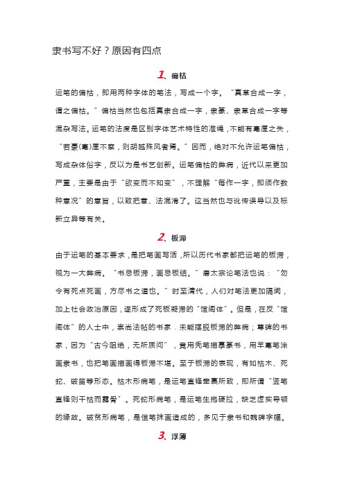 隶书写不好原因4条
