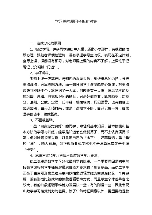 学习差的原因分析和对策