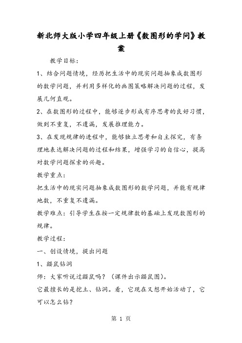 新北师大版小学四年级上册《数图形的学问》教案-2019年精选教学文档
