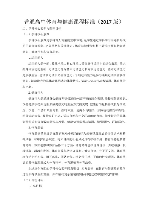学科核心素养与课程目标-普通高中体育与健康课程标准(2017版)