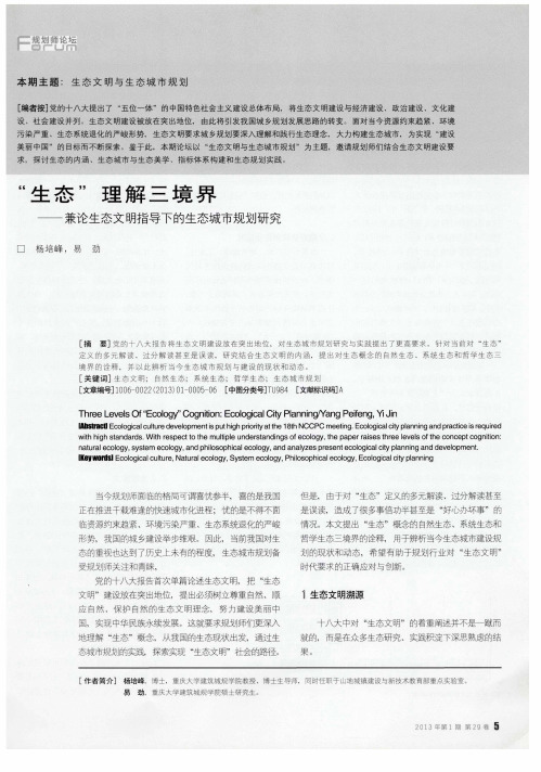 “生态”理解三境界——兼论生态文明指导下的生态城市规划研究