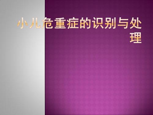 小儿危重症的识别评估处理