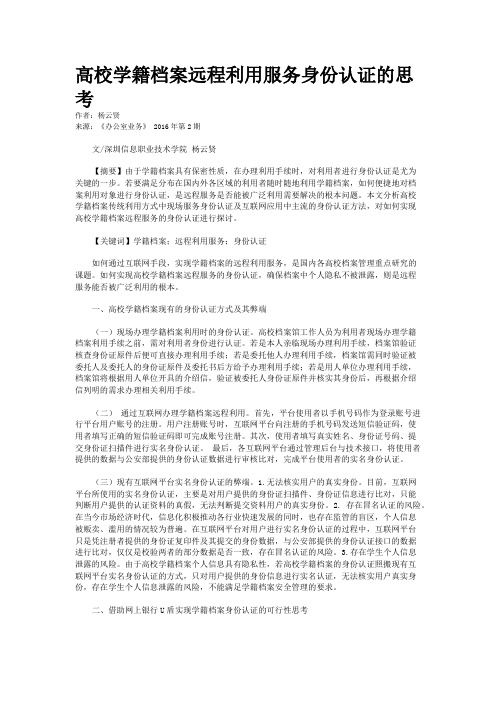 高校学籍档案远程利用服务身份认证的思考