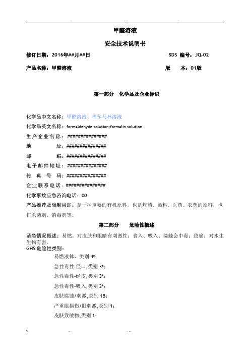 甲醛溶液安全技术说明书