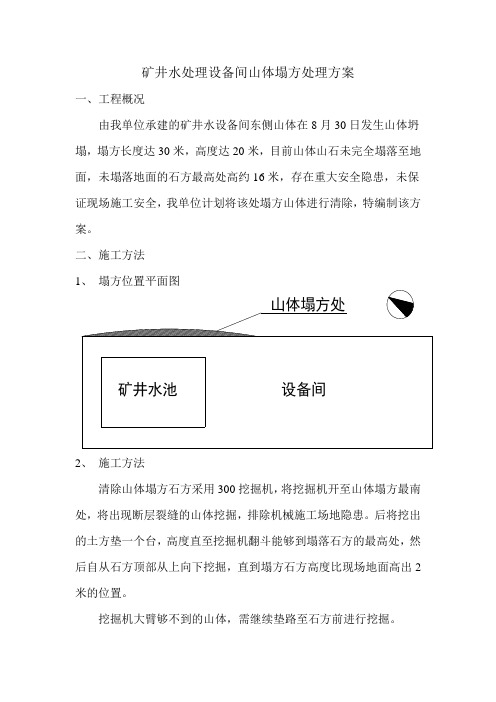 山体塌方处理方案