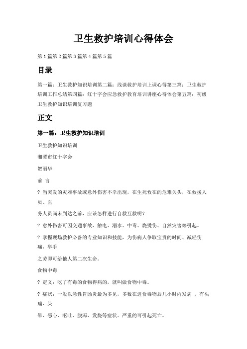 最新-卫生救护培训心得体会 精品
