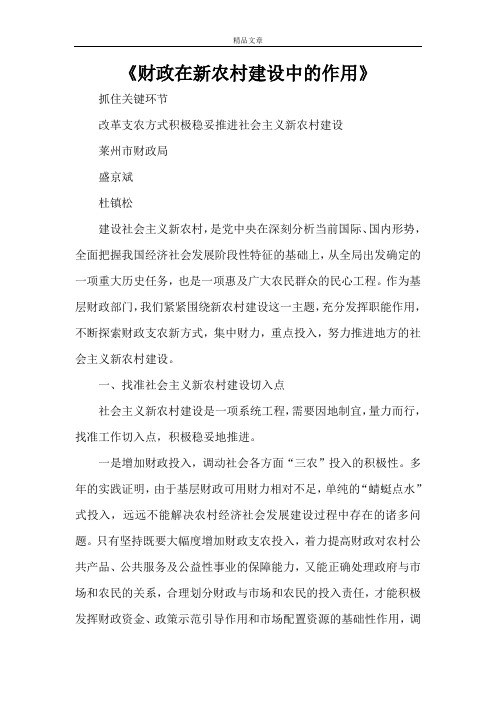 《财政在新农村建设中的作用》