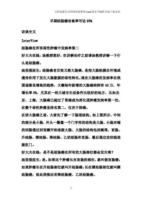 早期结肠癌治愈率可达95
