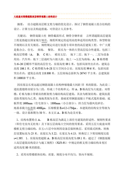 大底盘双塔楼超限高层钢骨混凝土结构设计