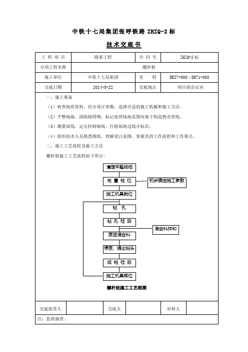 螺杆桩施工技术交底