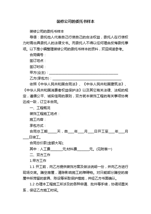 装修公司的委托书样本