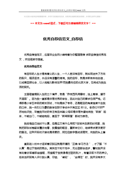 【最新推荐】优秀自荐信范文_自荐信-精选word文档 (3页)