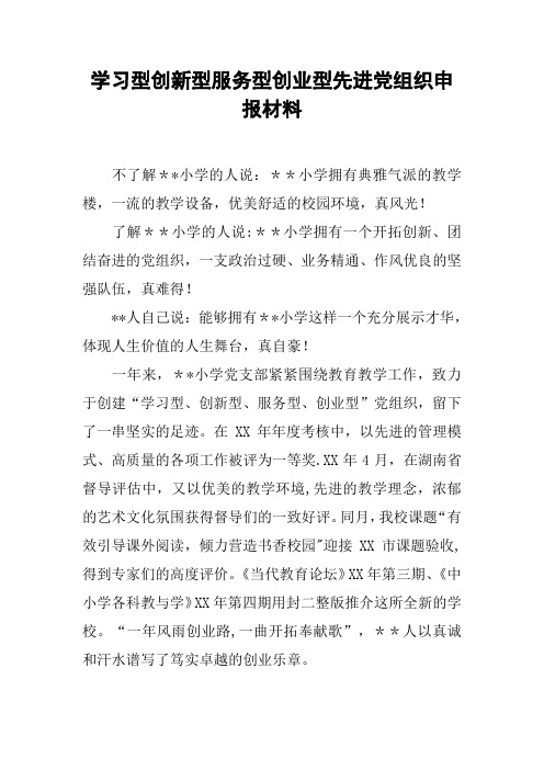 学习型创新型服务型创业型先进党组织申报材料