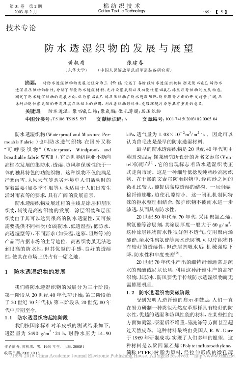 防水透湿织物的发展与展望_黄机质