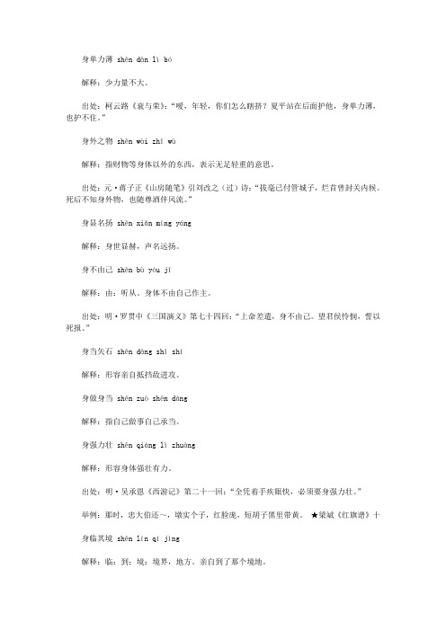 身字开头的成语(shen),第一个字是shen身的成语
