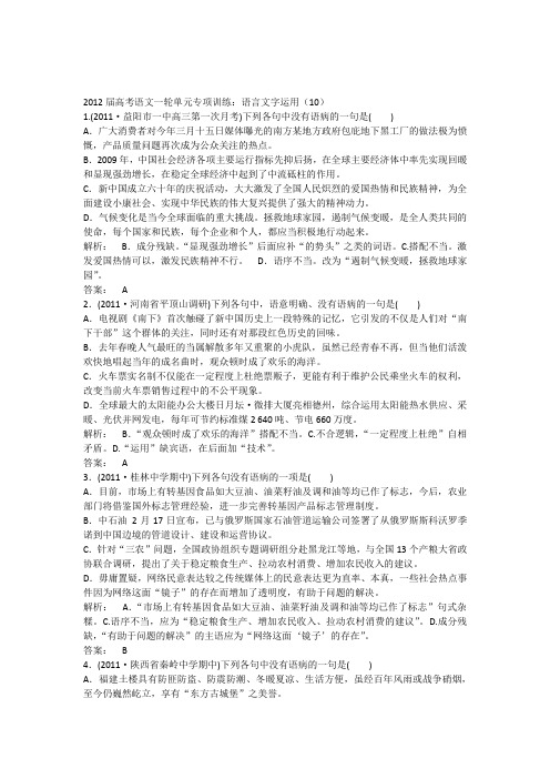 2012届高考语文一轮单元专项训练语言文字运用(10)