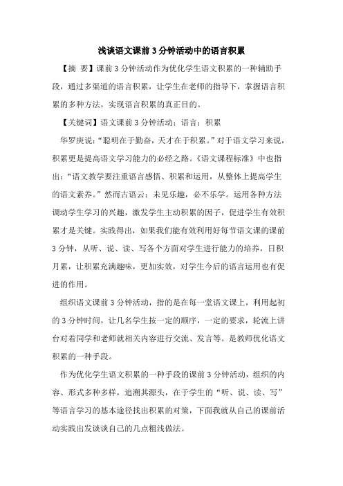 语文课前3分钟活动中的语言积累