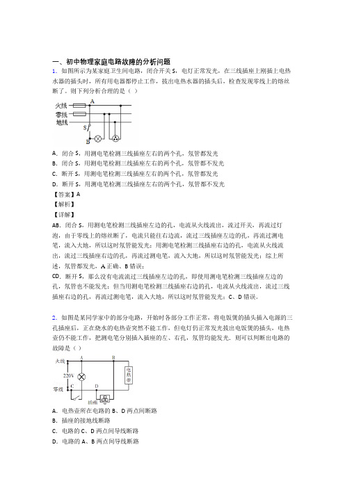 中考物理 家庭电路故障 培优易错试卷练习(含答案)含答案