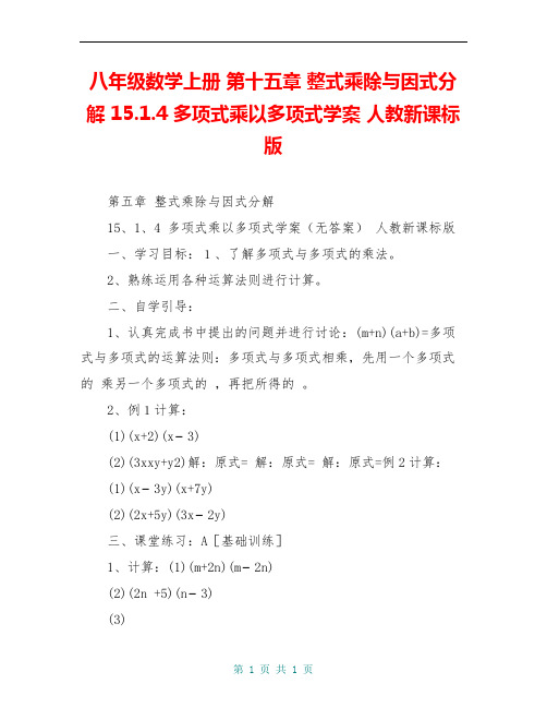 八年级数学上册 第十五章 整式乘除与因式分解 15.1.4 多项式乘以多项式学案 人教新课标版