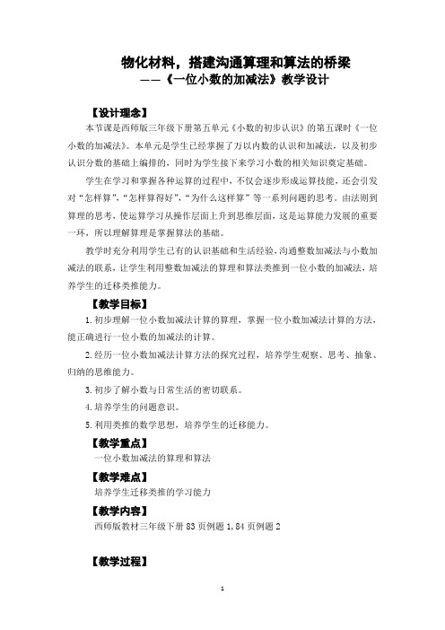 三年级下册数学教案-5.2 《一位小数的加减法》   ︳西师大版    