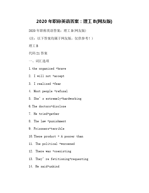 2020年职称英语答案：理工B(网友版)