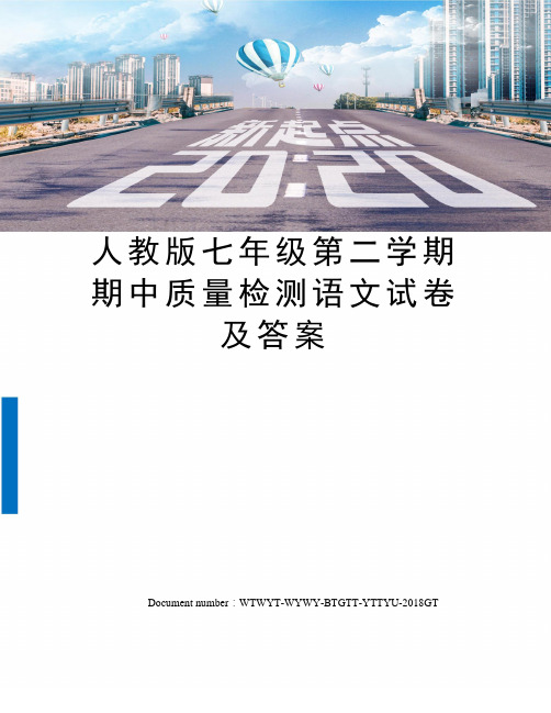 人教版七年级第二学期期中质量检测语文试卷及答案
