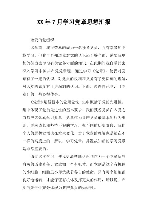 XX年7月学习党章思想汇报