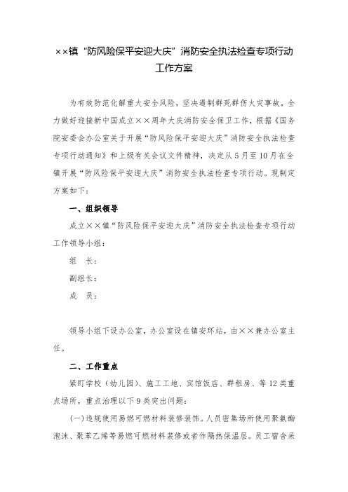 工作方案：镇“防风险保平安迎大庆”消防安全执法检查专项行动工作方案