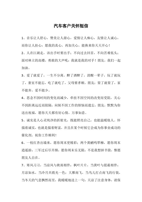 汽车客户关怀短信