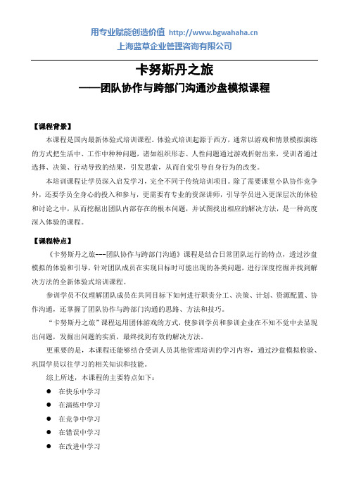 卡努斯丹之旅-团队协作与跨部门沟通沙盘模拟课程