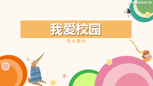湘美版小学四年级美术下册 《我爱校园》同步课件