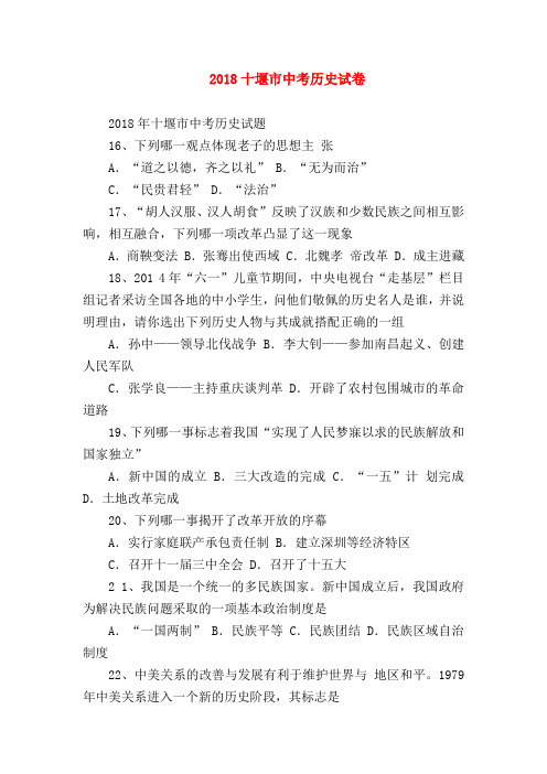 【初三历史试题精选】2018十堰市中考历史试卷
