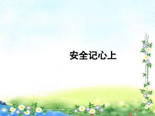 道德与法治三年级上册(人教部编版)  安全记心上 (53张幻灯片)
