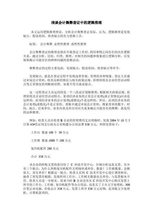 浅谈会计舞弊查证中的逻辑推理