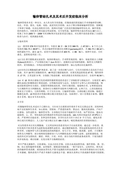 输卵管结扎术及其术后并发症临床分析