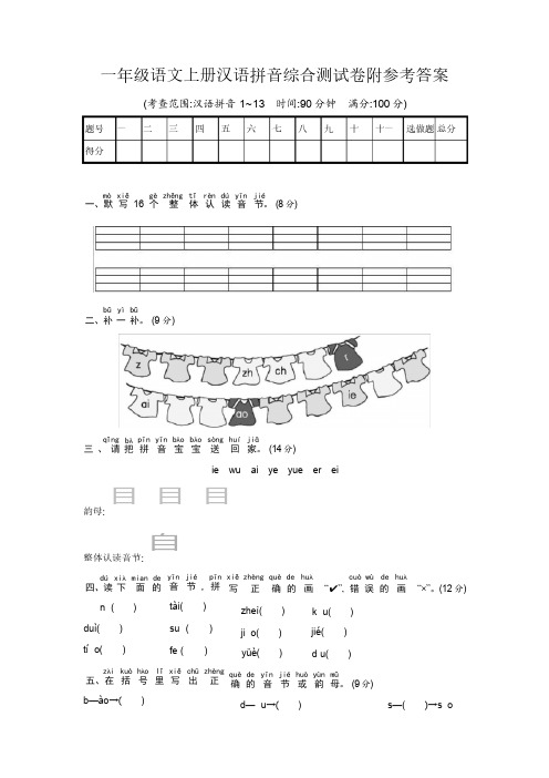 一年级语文上册汉语拼音综合测试卷附参考答案